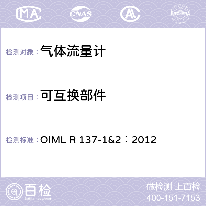 可互换部件 气体流量计计量技术要求 OIML R 137-1&2：2012 12.6.14