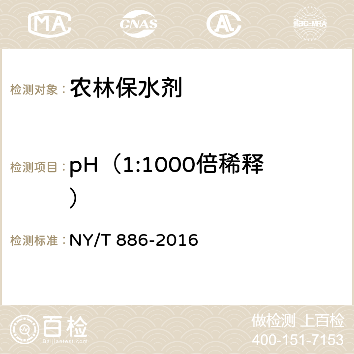 pH（1:1000倍稀释） 农林保水剂 NY/T 886-2016 附录B