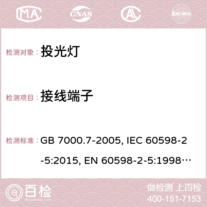 接线端子 投光灯具安全要求 GB 7000.7-2005, IEC 60598-2-5:2015, EN 60598-2-5:1998, EN 60598-2-5:2015, AS/NZS 60598.2.5:2002, AS/NZS 60598.2.5:2018