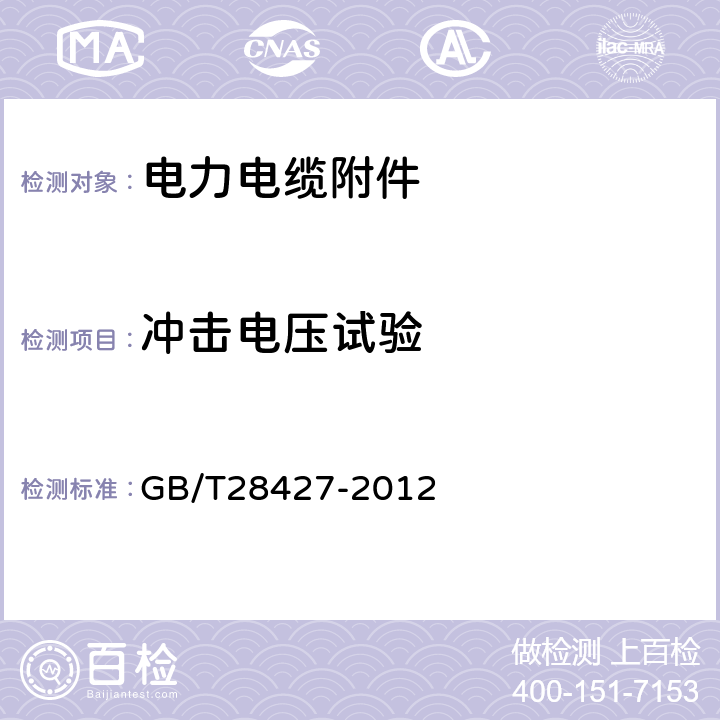 冲击电压试验 电气化铁路27.5kV单相交流交联聚乙烯绝缘电缆及附件 GB/T28427-2012 GB/T 18889-2002
第7章