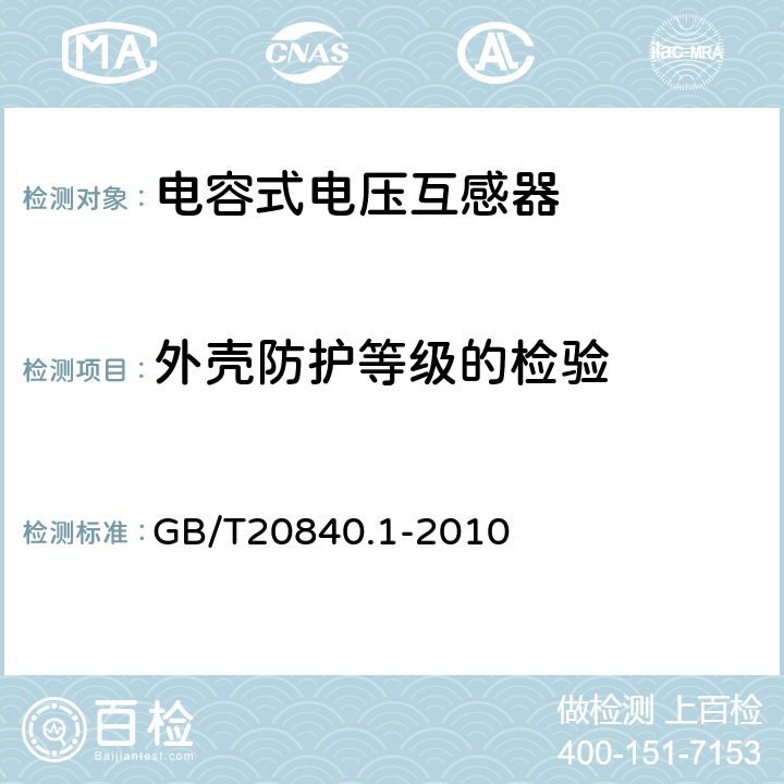 外壳防护等级的检验 互感器 第1部分：通用技术要求 GB/T20840.1-2010 
 7.2.7