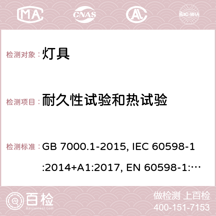 耐久性试验和热试验 灯具.第1部分:总要求和试验 GB 7000.1-2015, IEC 60598-1:2014+A1:2017, EN 60598-1:2015+A1:2018, AS/NZS 60598.1:2017 12