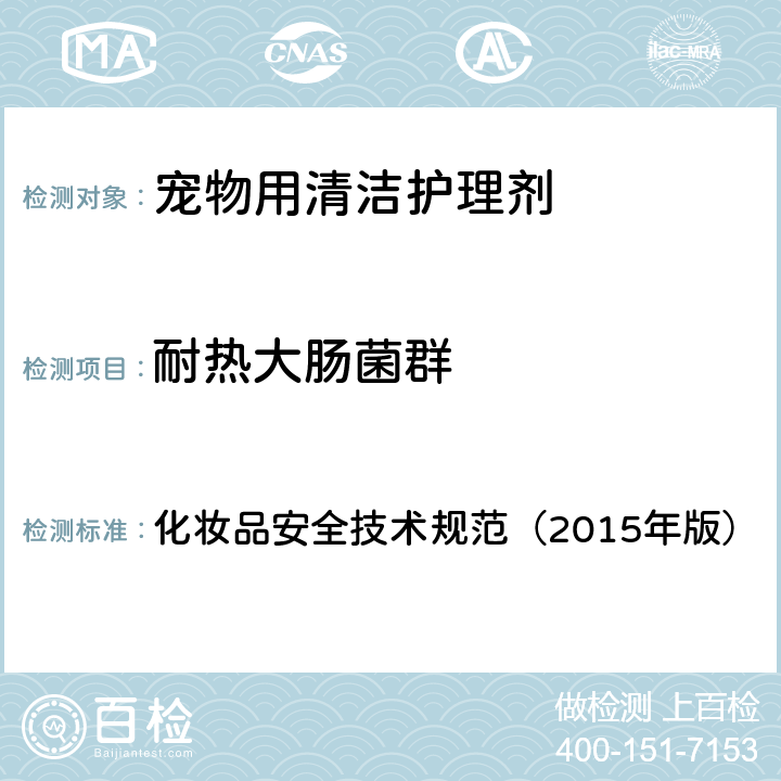 耐热大肠菌群 化妆品安全技术规范（2015年版）微生物检验方法 耐热大肠菌群 5.3 化妆品安全技术规范（2015年版） 5.8