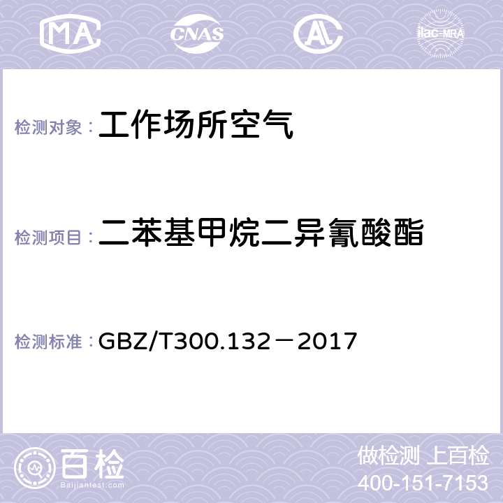 二苯基甲烷二异氰酸酯 工作场所空气有毒物质测定 第132部分：甲苯二异氰酸酯、二苯基甲烷二异氰酸酯和异佛尔酮二异氰酸酯 GBZ/T300.132－2017 4