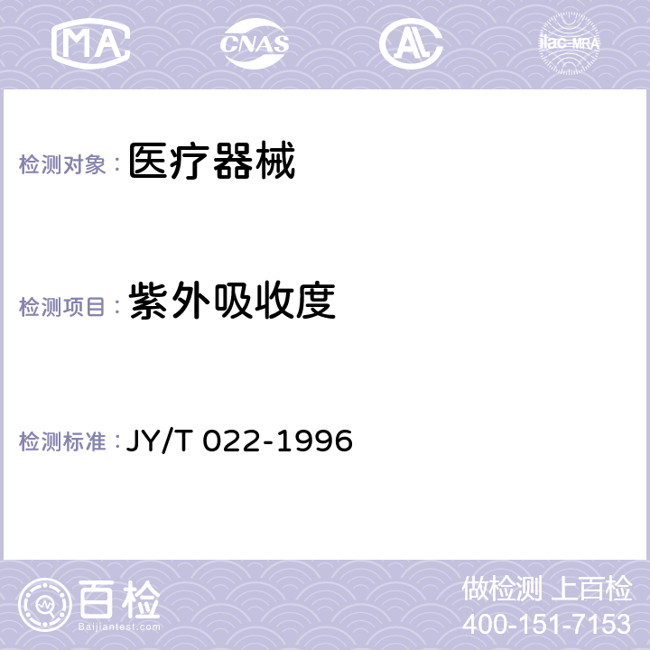 紫外吸收度 JY/T 022-1996 紫外和可见吸收光谱方法通则