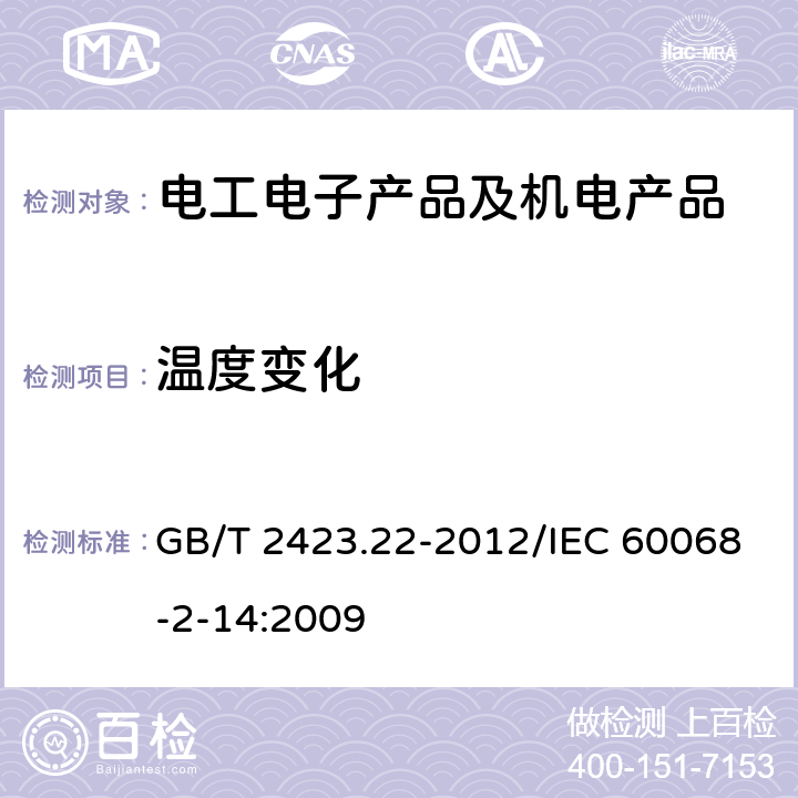 温度变化 环境试验 第2部分: 试验方法 试验N: 温度变化 GB/T 2423.22-2012/IEC 60068-2-14:2009 8