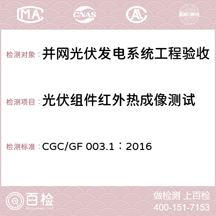 光伏组件红外热成像测试 并网光伏发电系统工程验收技术规范第1部分：电气设备 CGC/GF 003.1：2016 条款7.2