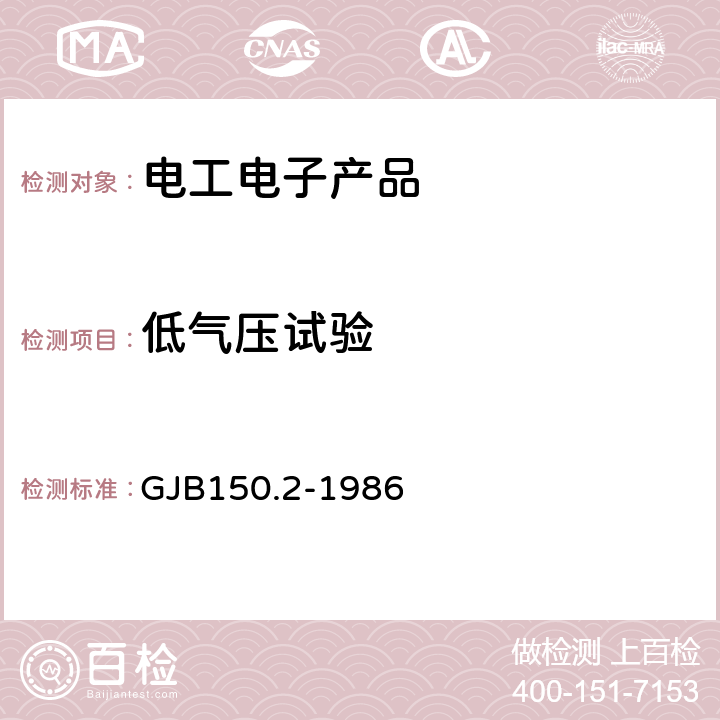 低气压试验 《军用设备环境试验方法 低气压（高度）试验》 GJB150.2-1986