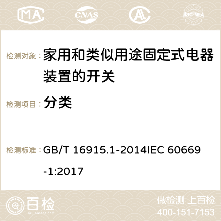 分类 家用和类似用途固定式电器装置的开关 第一部分：通用要求 GB/T 16915.1-2014
IEC 60669-1:2017 7