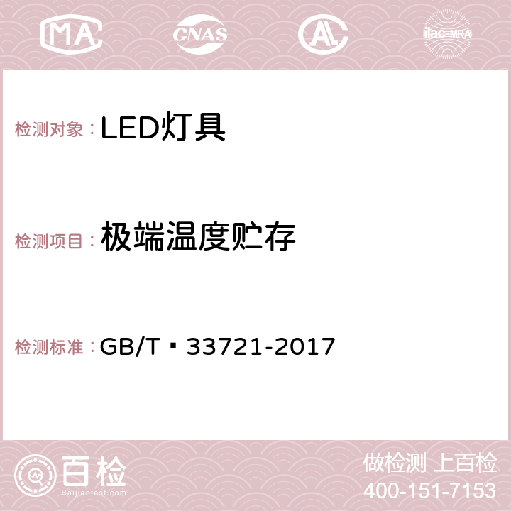 极端温度贮存 LED灯具可靠性试验方法 GB/T 33721-2017 12