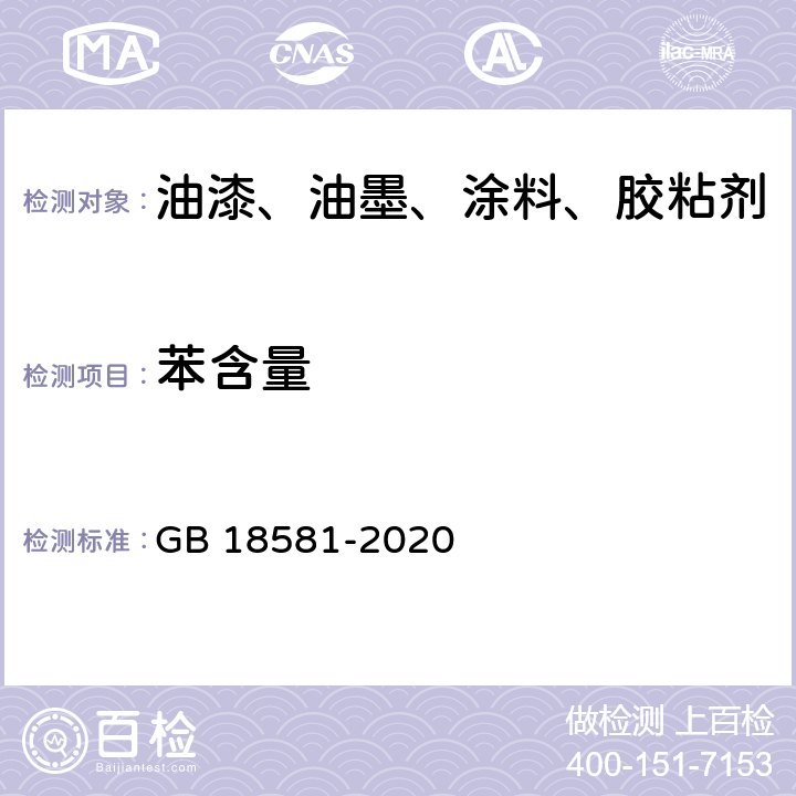 苯含量 室内装饰装修材料 溶剂型木器涂料中有害物质限量 GB 18581-2020