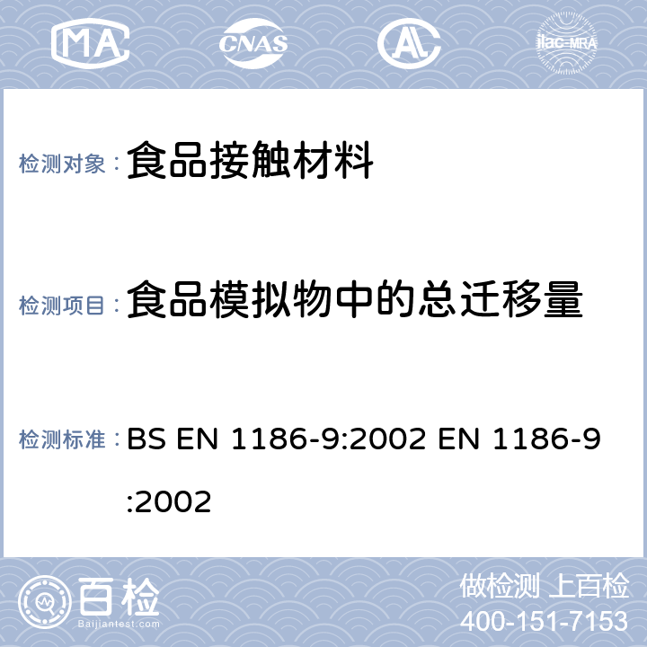 食品模拟物中的总迁移量 与食品接触的材料和制品.塑料.第9部分-水性食品模拟物中总迁移量的试验方法 填充法 BS EN 1186-9:2002 EN 1186-9:2002