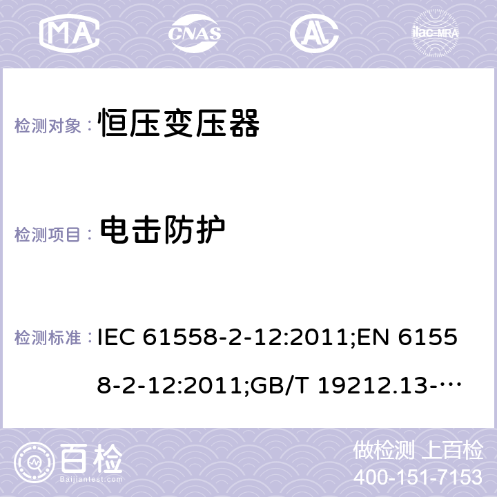 电击防护 电力变压器、电源装置和类似产品的安全 第13部分：恒压变压器的特殊要求 IEC 61558-2-12:2011;EN 61558-2-12:2011;GB/T 19212.13-2005 9