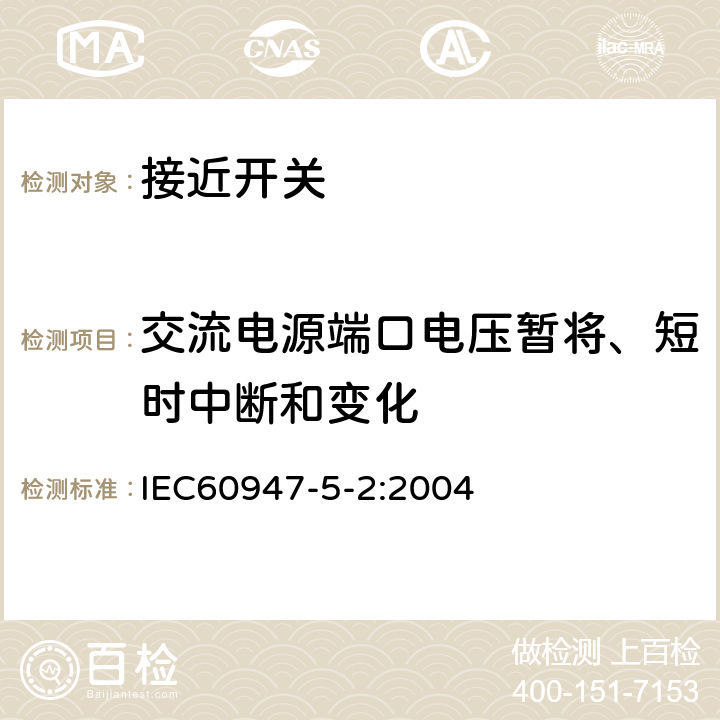 交流电源端口电压暂将、短时中断和变化 《低压开关设备和控制设备 第5-2部分：控制电路电器和开关元件　接近开关》 IEC60947-5-2:2004 8.6