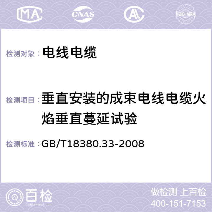 垂直安装的成束电线电缆火焰垂直蔓延试验 电缆和光缆在火焰条件下的燃烧试验 第33部分:垂直安装的成束电线电缆火焰垂直蔓延试验 A类 GB/T18380.33-2008