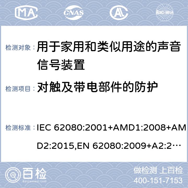 对触及带电部件的防护 用于家用和类似用途的声音信号装置 IEC 62080:2001+AMD1:2008+AMD2:2015,EN 62080:2009+A2:2015 8