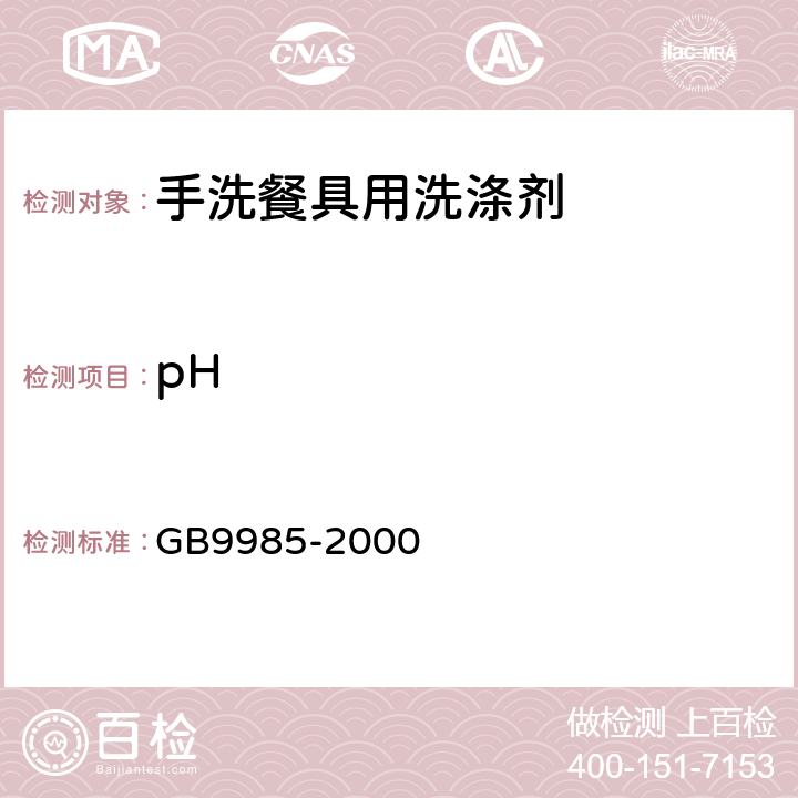 pH 手洗餐具用洗涤剂 GB9985-2000 4.4（GB/T 6368-2008 )