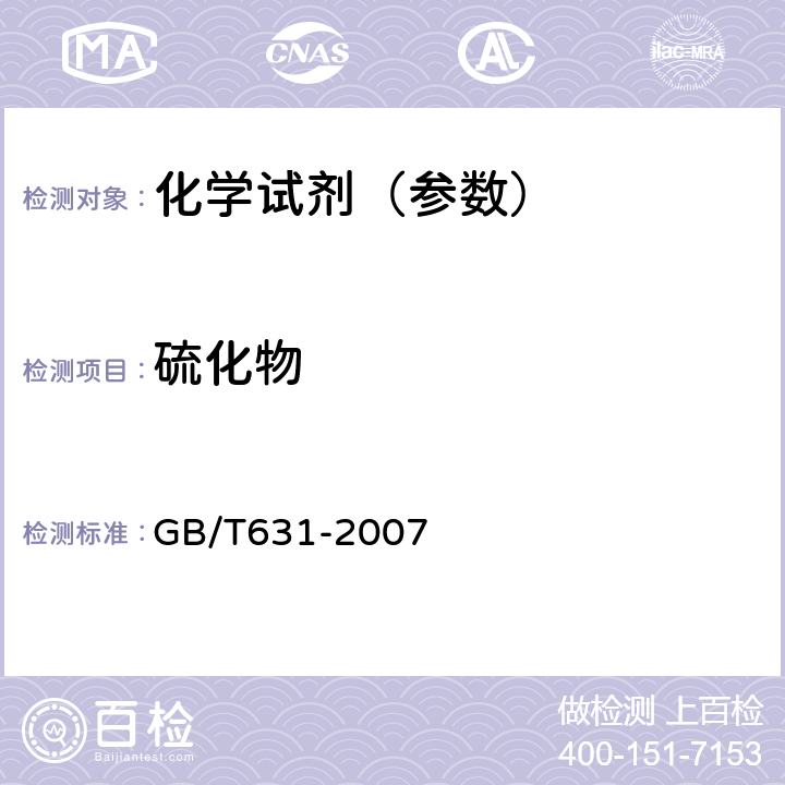 硫化物 化学试剂 氨水 GB/T631-2007