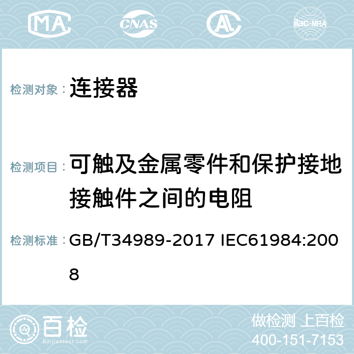 可触及金属零件和保护接地接触件之间的电阻 连接器-安全要求和测试 GB/T34989-2017 IEC61984:2008 7.3.13