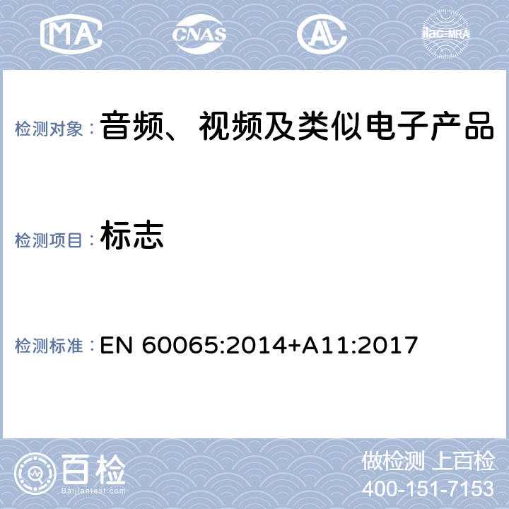 标志 音频、视频及类似电子设备安全要求 EN 60065:2014+A11:2017 5.2