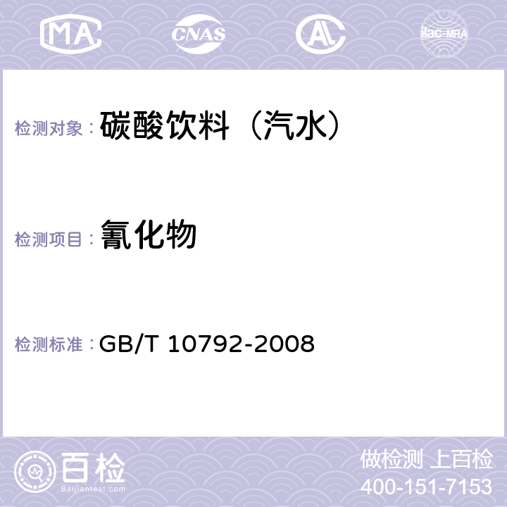 氰化物 碳酸饮料（汽水） GB/T 10792-2008 5.4（GB 5009.36-2016）