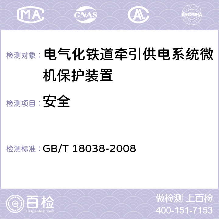 安全 GB/T 18038-2008 电气化铁道牵引供电系统微机保护装置通用技术条件