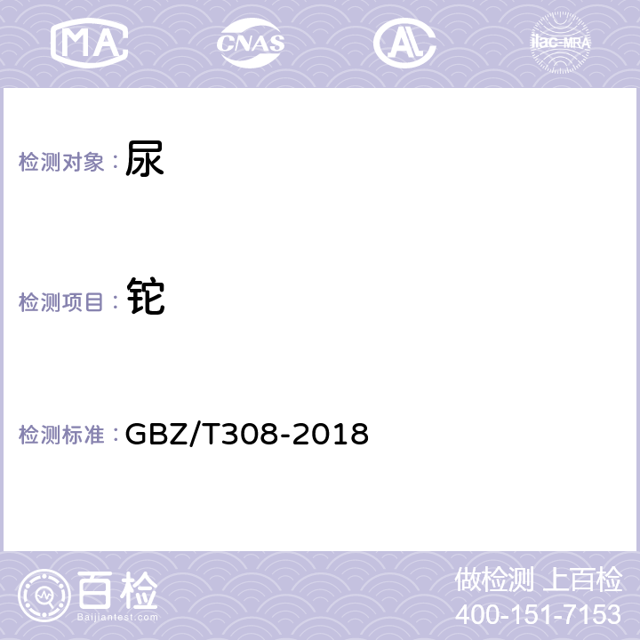 铊 GBZ/T 308-2018 尿中多种金属同时测定 电感耦合等离子体质谱法