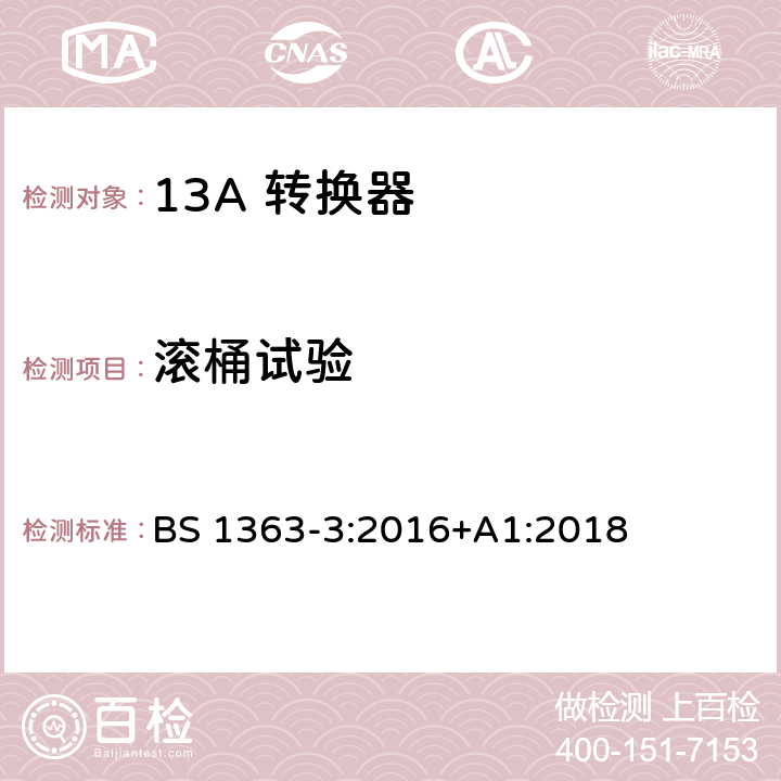 滚桶试验 13A 插头，插座，适配器以及连接部件-第三部分： 转换器的要求 BS 1363-3:2016+A1:2018 20.1.5