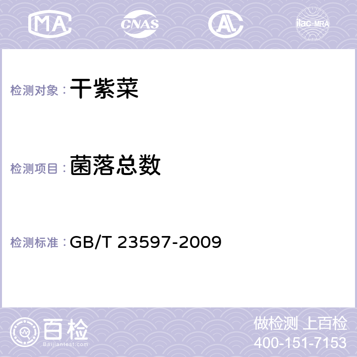 菌落总数 干紫菜 GB/T 23597-2009 5.3（GB 4789.2-2016）