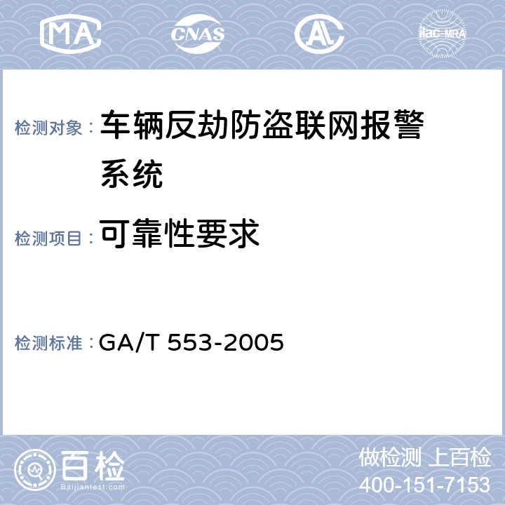 可靠性要求 GA/T 553-2005 车辆反劫防盗联网报警系统通用技术要求