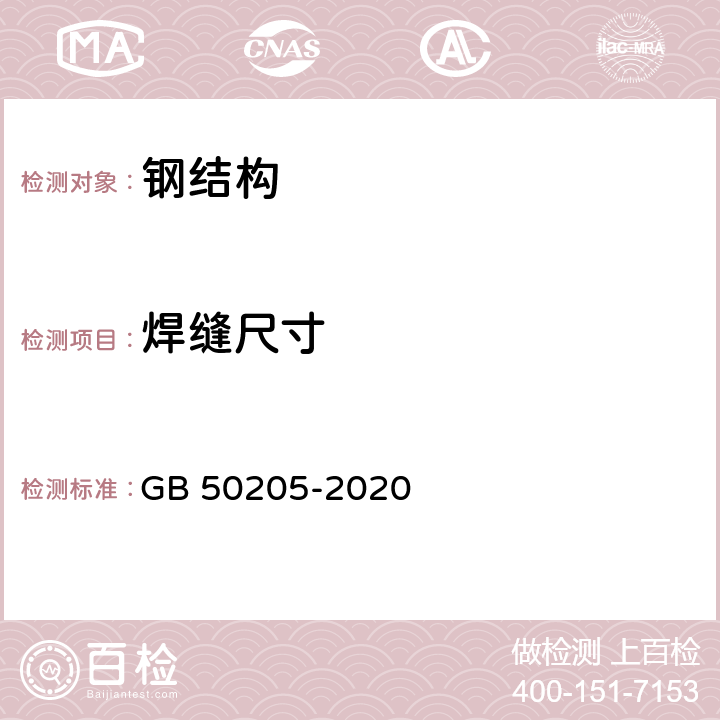 焊缝尺寸 钢结构工程施工质量验收标准 GB 50205-2020 5.2.8