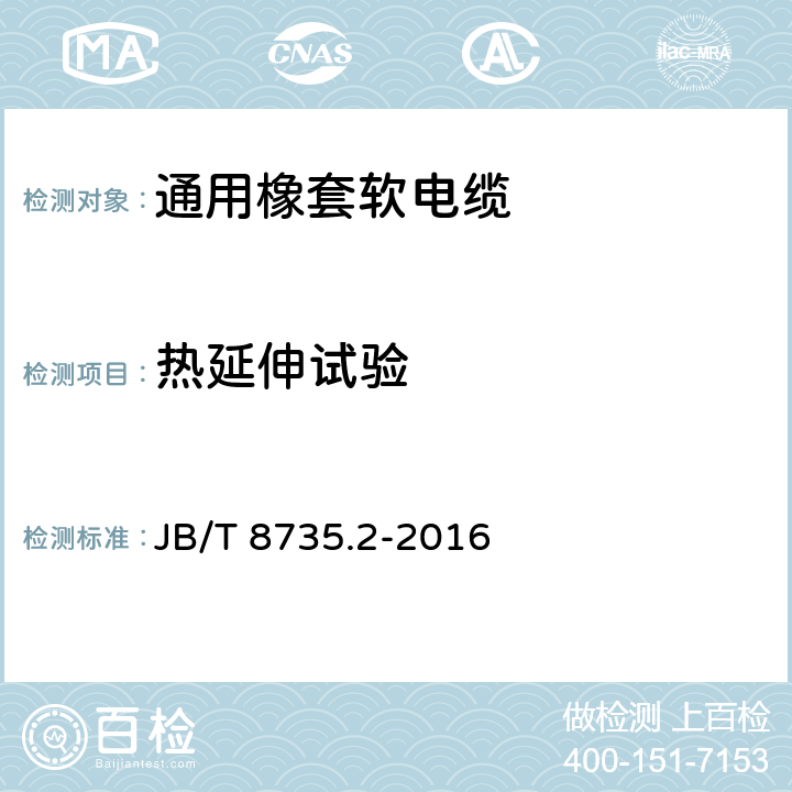 热延伸试验 额定电压450/750V及以下橡皮绝缘软线和软电缆 第2部分：通用橡套软电缆 JB/T 8735.2-2016 5