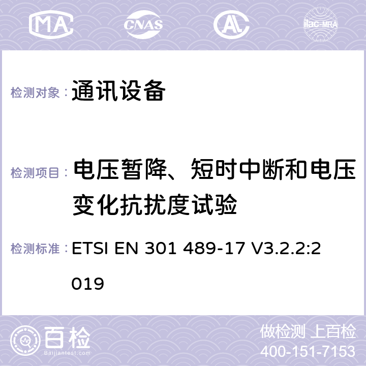 电压暂降、短时中断和电压变化抗扰度试验 第十七部分：宽带数据传输系统的特定要求 ETSI EN 301 489-17 V3.2.2:2019