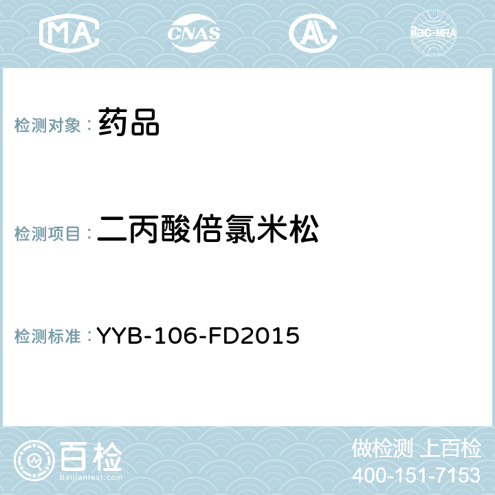 二丙酸倍氯米松 YYB-106-FD2015 糖皮质激素药物检测方法