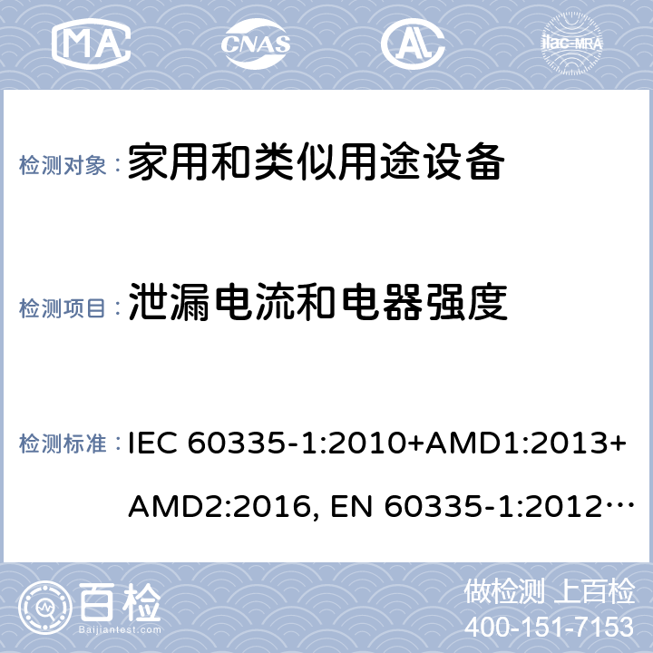 泄漏电流和电器强度 家用和类似用途设备的安全 第一部分：通用要求 IEC 60335-1:2010+AMD1:2013+AMD2:2016, EN 60335-1:2012+A11:2014+A13:2017+A14:2019, GB 4706.1:2005, AS/NZS 60335.1:2011+A1:2012+A2:2014+A3:2015+A4:2017+A5:2019, J60335-1(H27) 16