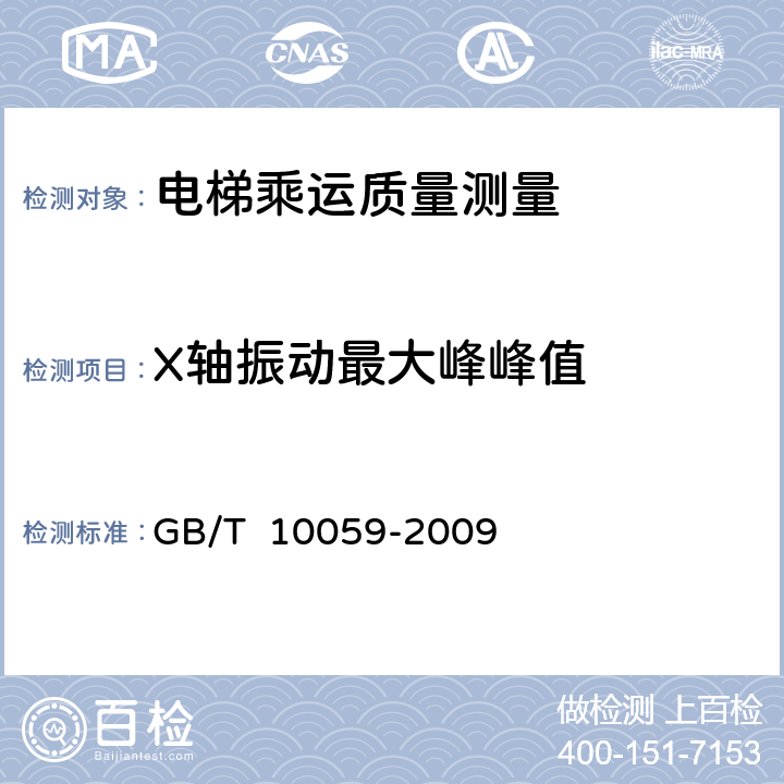 X轴振动最大峰峰值 电梯试验方法 GB/T 10059-2009