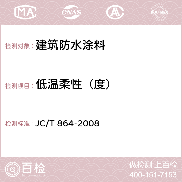 低温柔性（度） 聚合物乳液建筑防水涂料 JC/T 864-2008 5.4.4