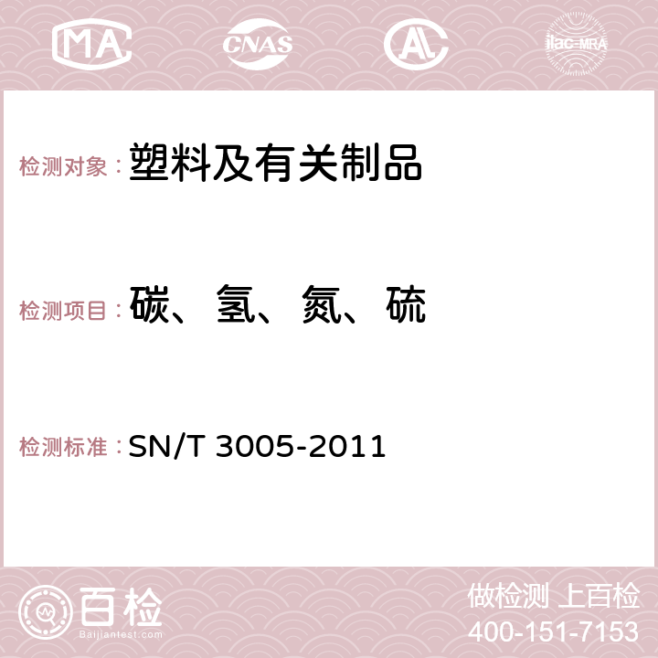 碳、氢、氮、硫 有机化学品中碳、氢、氮、硫含量的元素分析仪测定方法 SN/T 3005-2011