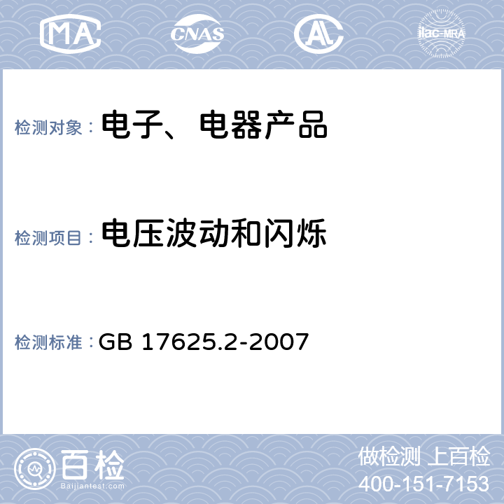 电压波动和闪烁 《电磁兼容 限值对每相额定电流≤16A且无条件接入的设备在共用低压供电系统中产生的电压变化、电压波动和闪烁的限制》 GB 17625.2-2007 6.1