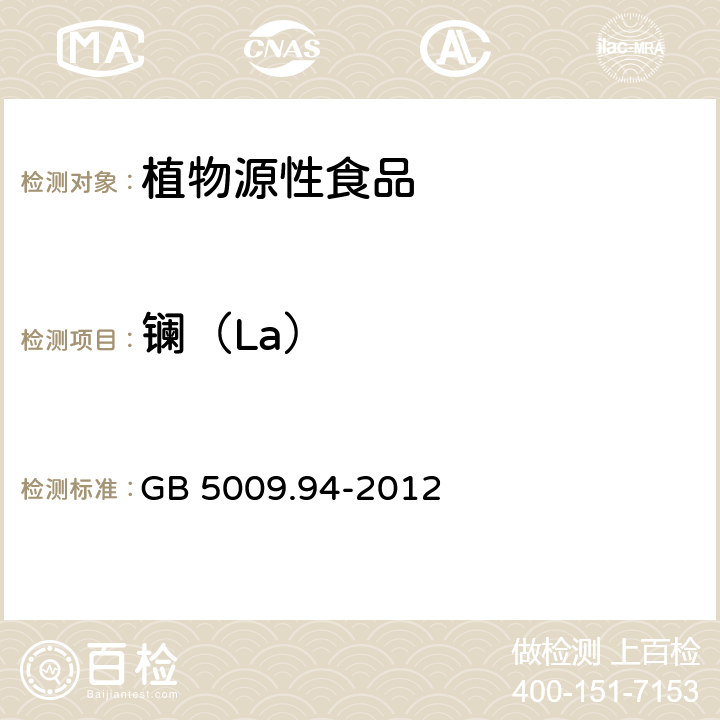 镧（La） 食品安全国家标准 植物性食品中稀土元素的测定 GB 5009.94-2012