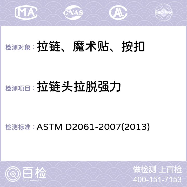 拉链头拉脱强力 拉链强力标准测试方法 ASTM D2061-2007(2013) 条款88.1