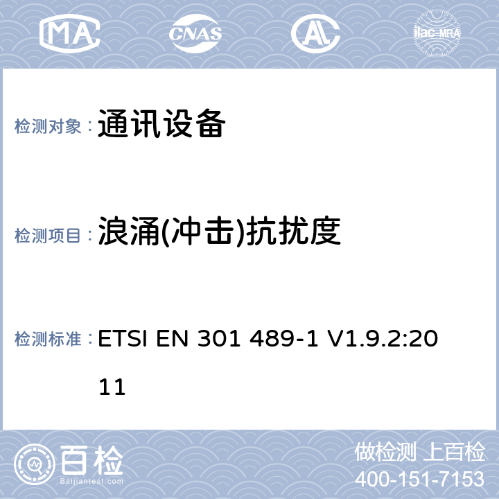 浪涌(冲击)抗扰度 电磁兼容和无线频谱（ERM);无线设备的电磁兼容（EMC)标准；第一部分：通用技术要求 ETSI EN 301 489-1 V1.9.2:2011