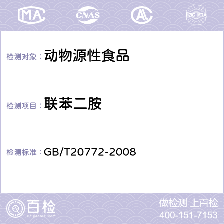 联苯二胺 动物肌肉中461种农药及相关化学品残留量的测定 液相色谱-串联质谱法 GB/T20772-2008