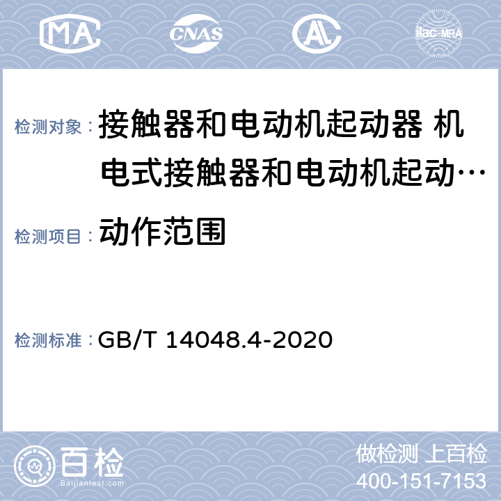 动作范围 低压开关设备和控制设备第4-1部分:接触器和电动机起动器 机电式接触器和电动机起动器（含电动机保护器） GB/T 14048.4-2020 9.3.3.2