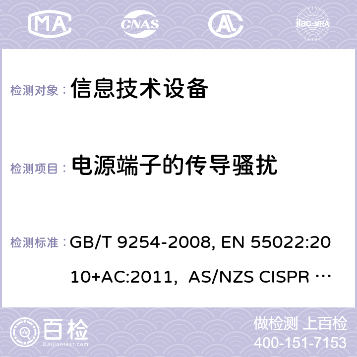 电源端子的传导骚扰 信息技术设备的无线电骚扰限值和测量方法 GB/T 9254-2008, EN 55022:2010+AC:2011, AS/NZS CISPR 22:2009+A1:2010 9