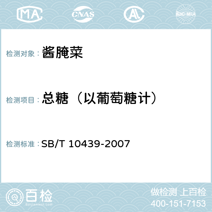 总糖（以葡萄糖计） 酱腌菜 SB/T 10439-2007 5.2（GB 5009.8-2016）