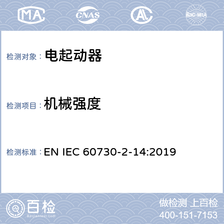 机械强度 家用和类似用途电自动控制器 电起动器的特殊要求 EN IEC 60730-2-14:2019 18