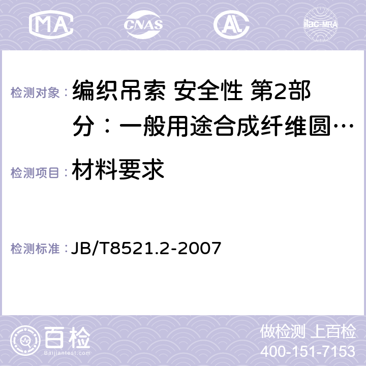 材料要求 编织吊索 安全性 第2部分：一般用途合成纤维圆形吊装带 JB/T8521.2-2007 5.1～5.6