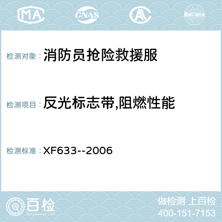 反光标志带,阻燃性能 《消防员抢险救援服装》 XF633--2006 6.1.7.3