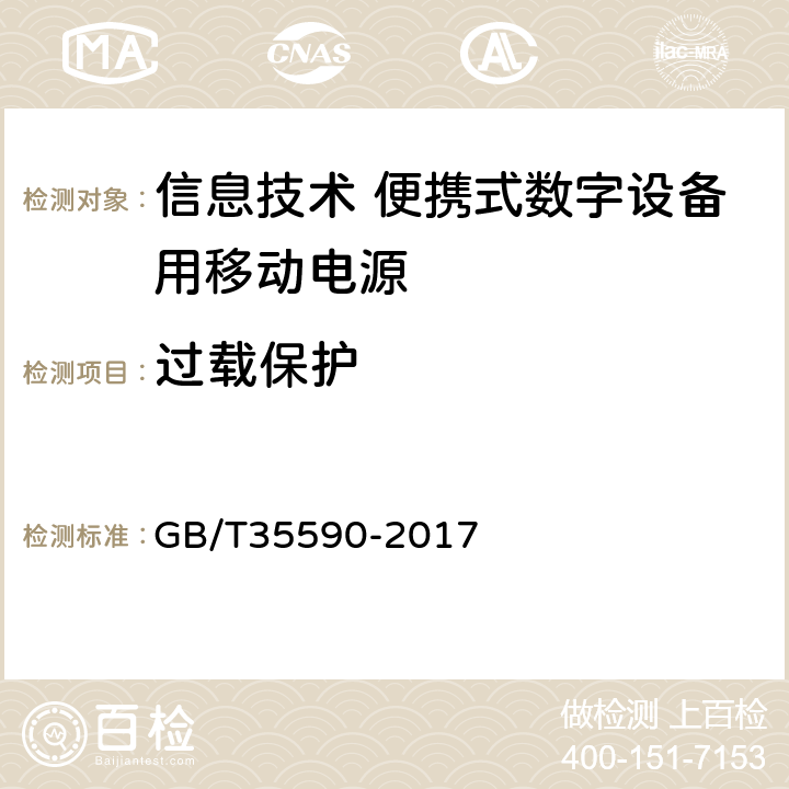 過載保護 信息技術 便攜式數字設備用移動電源 GB/T35590-2017 5.6.4